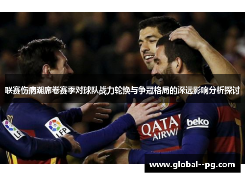 联赛伤病潮席卷赛季对球队战力轮换与争冠格局的深远影响分析探讨