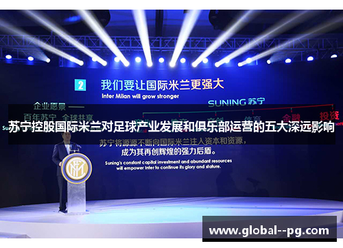 苏宁控股国际米兰对足球产业发展和俱乐部运营的五大深远影响