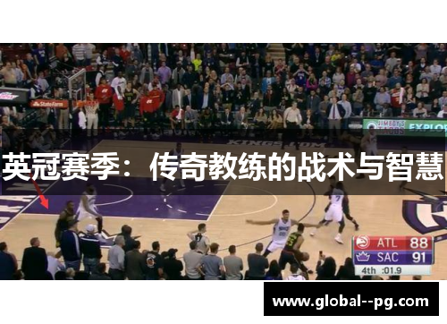 英冠赛季:传奇教练的战术与智慧 英冠赛季:传奇教练的战术与智慧
