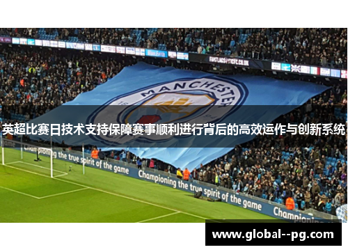 英超比赛日技术支持保障赛事顺利进行背后的高效运作与创新系统 英超比赛日技术支持保障赛事顺利进行背后的高效运作与创新系统