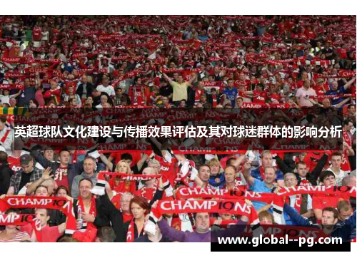 英超球队文化建设与传播效果评估及其对球迷群体的影响分析