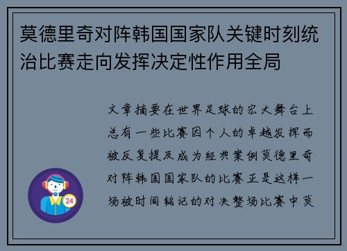 莫德里奇对阵韩国国家队关键时刻统治比赛走向发挥决定性作用全局