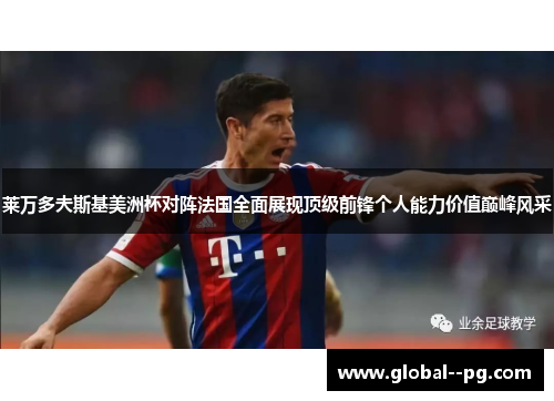 莱万多夫斯基美洲杯对阵法国全面展现顶级前锋个人能力价值巅峰风采