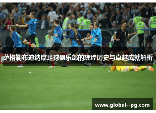 萨格勒布迪纳摩足球俱乐部的辉煌历史与卓越成就解析