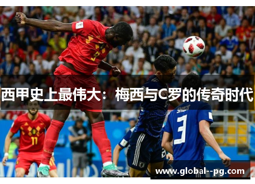 西甲史上最伟大:梅西与C罗的传奇时代 西甲史上最伟大:梅西与C罗的传奇时代