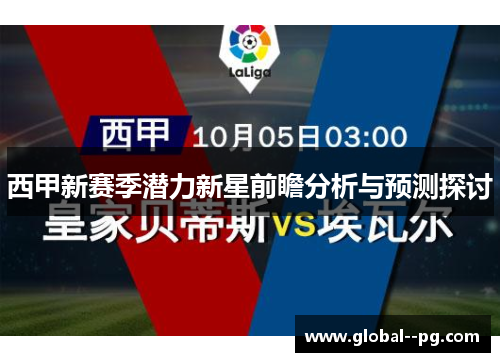 西甲新赛季潜力新星前瞻分析与预测探讨