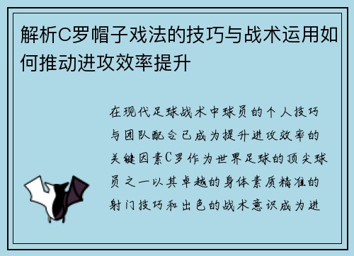 解析C罗帽子戏法的技巧与战术运用如何推动进攻效率提升 解析C罗帽子戏法的技巧与战术运用如何推动进攻效率提升