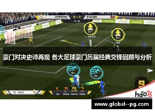 豪门对决史诗再现 各大足球豪门历届经典交锋回顾与分析