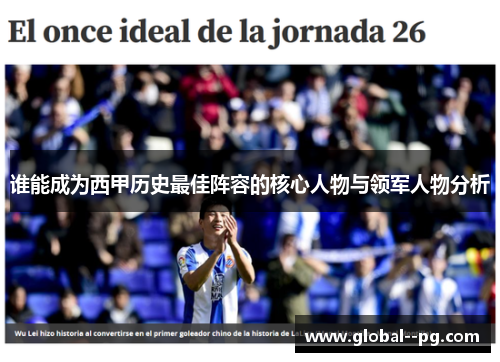 谁能成为西甲历史最佳阵容的核心人物与领军人物分析 谁能成为西甲历史最佳阵容的核心人物与领军人物分析