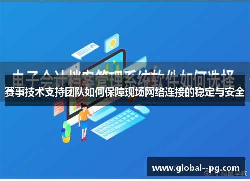 赛事技术支持团队如何保障现场网络连接的稳定与安全