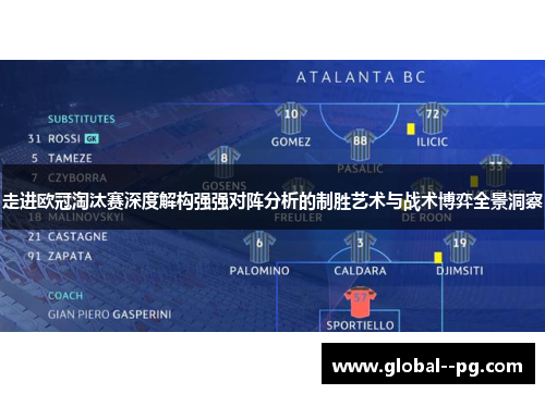 走进欧冠淘汰赛深度解构强强对阵分析的制胜艺术与战术博弈全景洞察