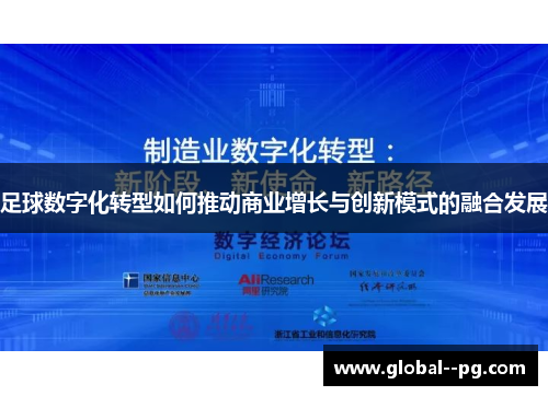 足球数字化转型如何推动商业增长与创新模式的融合发展 足球数字化转型如何推动商业增长与创新模式的融合发展