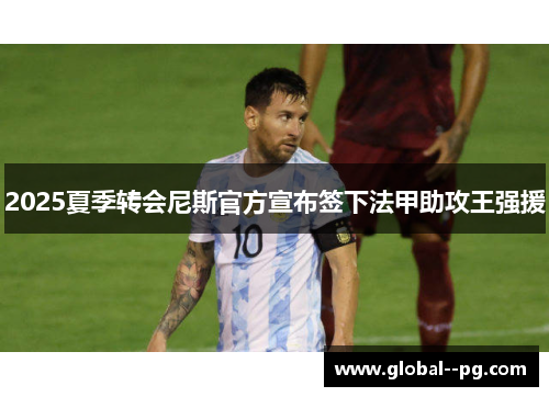 2025夏季转会尼斯官方宣布签下法甲助攻王强援