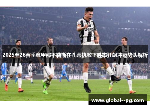2025至26赛季意甲那不勒斯在孔蒂执教下胜率狂飙冲冠势头解析