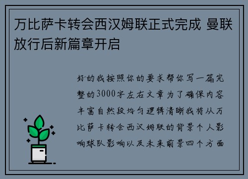 万比萨卡转会西汉姆联正式完成 曼联放行后新篇章开启