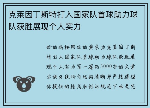 克莱因丁斯特打入国家队首球助力球队获胜展现个人实力 克莱因丁斯特打入国家队首球助力球队获胜展现个人实力