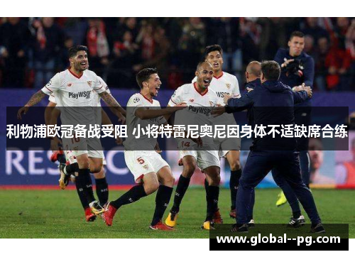 利物浦欧冠备战受阻 小将特雷尼奥尼因身体不适缺席合练 利物浦欧冠备战受阻 小将特雷尼奥尼因身体不适缺席合练