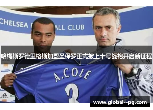 哈梅斯罗德里格斯加盟圣保罗正式披上十号战袍开启新征程