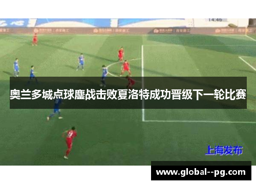 奥兰多城点球鏖战击败夏洛特成功晋级下一轮比赛 奥兰多城点球鏖战击败夏洛特成功晋级下一轮比赛