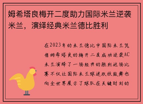 姆希塔良梅开二度助力国际米兰逆袭米兰，演绎经典米兰德比胜利