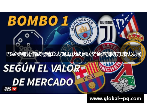 巴塞罗那凭借欧冠精彩表现再获欧足联奖金追加助力球队发展