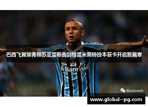 巴西飞翼埃弗顿苏亚雷斯告别格雷米奥转投本菲卡开启新篇章 巴西飞翼埃弗顿苏亚雷斯告别格雷米奥转投本菲卡开启新篇章