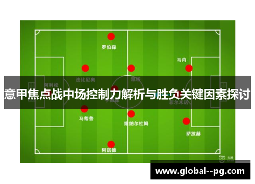 意甲焦点战中场控制力解析与胜负关键因素探讨 意甲焦点战中场控制力解析与胜负关键因素探讨