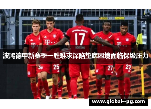 波鸿德甲新赛季一胜难求深陷垫底困境面临保级压力