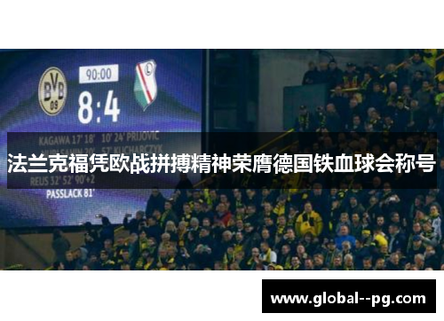 法兰克福凭欧战拼搏精神荣膺德国铁血球会称号