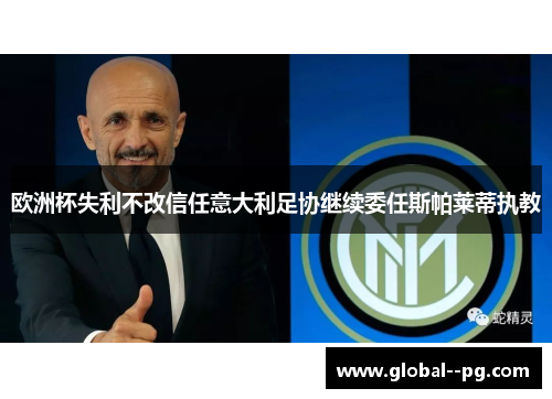 欧洲杯失利不改信任意大利足协继续委任斯帕莱蒂执教
