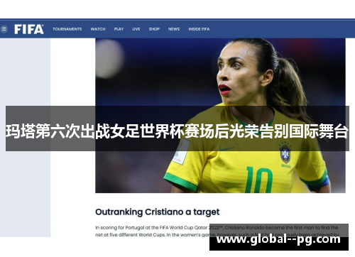 玛塔第六次出战女足世界杯赛场后光荣告别国际舞台 玛塔第六次出战女足世界杯赛场后光荣告别国际舞台