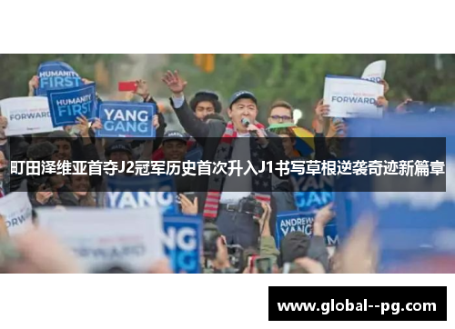 町田泽维亚首夺J2冠军历史首次升入J1书写草根逆袭奇迹新篇章 町田泽维亚首夺J2冠军历史首次升入J1书写草根逆袭奇迹新篇章