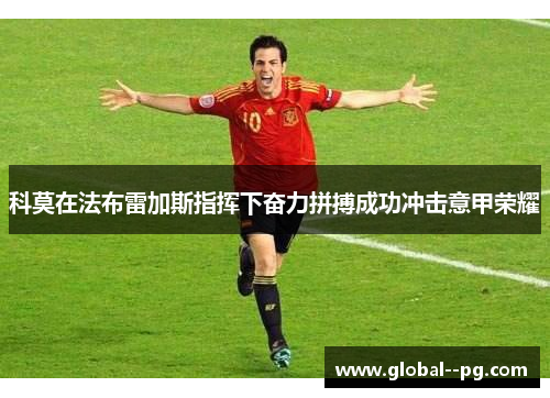 科莫在法布雷加斯指挥下奋力拼搏成功冲击意甲荣耀 科莫在法布雷加斯指挥下奋力拼搏成功冲击意甲荣耀