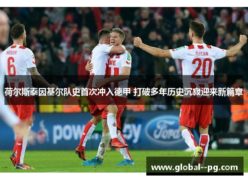 荷尔斯泰因基尔队史首次冲入德甲 打破多年历史沉寂迎来新篇章 荷尔斯泰因基尔队史首次冲入德甲 打破多年历史沉寂迎来新篇章