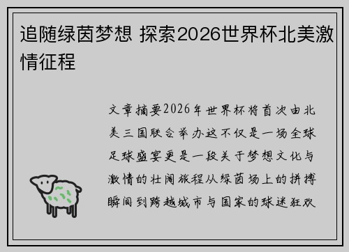 追随绿茵梦想 探索2026世界杯北美激情征程