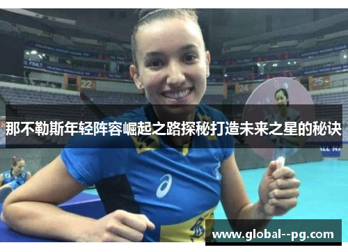 那不勒斯年轻阵容崛起之路探秘打造未来之星的秘诀