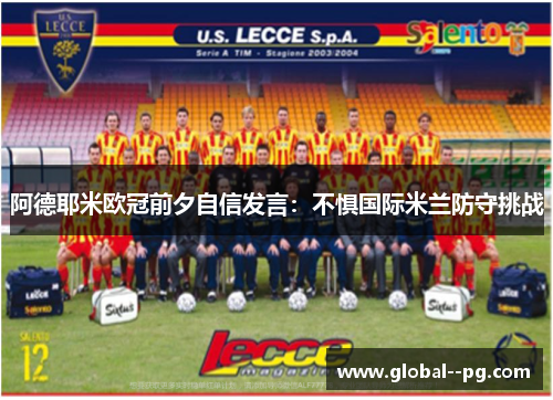 阿德耶米欧冠前夕自信发言：不惧国际米兰防守挑战