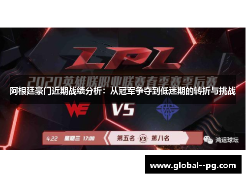 阿根廷豪门近期战绩分析：从冠军争夺到低迷期的转折与挑战