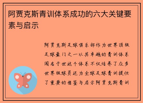 阿贾克斯青训体系成功的六大关键要素与启示