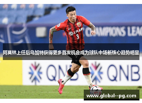 阿莫林上任后乌加特获得更多首发机会成为球队中场新核心趋势明显