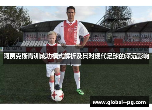 阿贾克斯青训成功模式解析及其对现代足球的深远影响