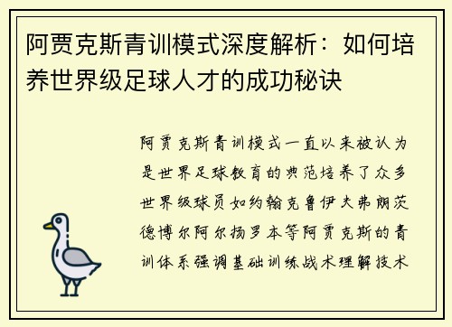 阿贾克斯青训模式深度解析：如何培养世界级足球人才的成功秘诀