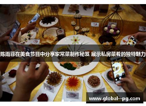 陈雨菲在美食节目中分享家常菜制作秘笈 展示私房菜肴的独特魅力