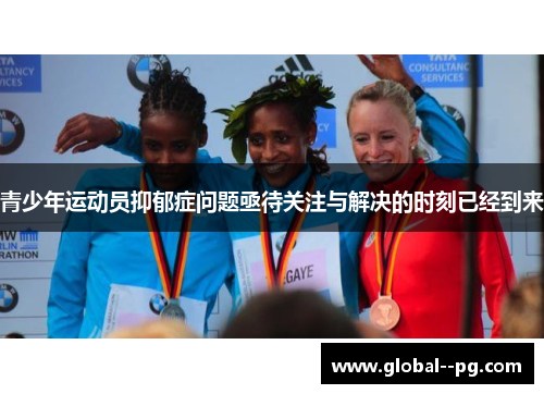 青少年运动员抑郁症问题亟待关注与解决的时刻已经到来