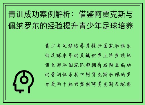 青训成功案例解析：借鉴阿贾克斯与佩纳罗尔的经验提升青少年足球培养体系