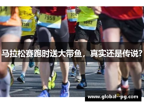 马拉松赛跑时送大带鱼，真实还是传说？