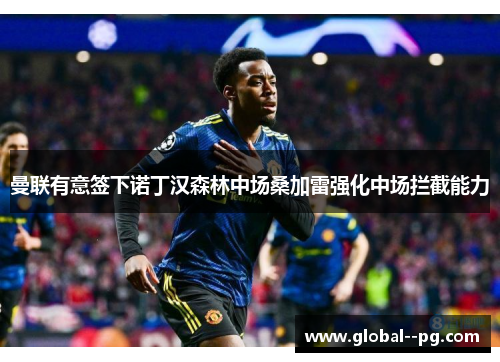 曼联有意签下诺丁汉森林中场桑加雷强化中场拦截能力