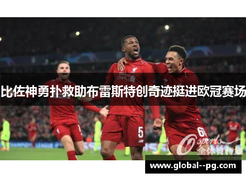 比佐神勇扑救助布雷斯特创奇迹挺进欧冠赛场