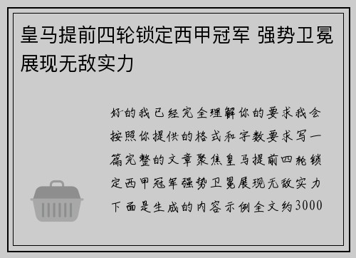 皇马提前四轮锁定西甲冠军 强势卫冕展现无敌实力