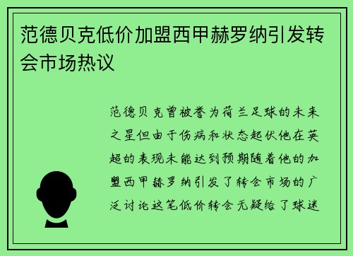 范德贝克低价加盟西甲赫罗纳引发转会市场热议 范德贝克低价加盟西甲赫罗纳引发转会市场热议
